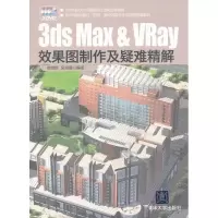 醉染图书3ds Max & VRay效果图制作及疑难精解9787305849