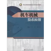 醉染图书机车机械技术应用9787564324308