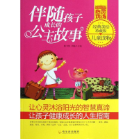 醉染图书伴随孩子成长的公主故事9787548414209