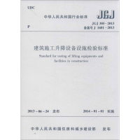 醉染图书建筑施工升降设备设施检验标准1511243