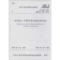 醉染图书建筑施工升降设备设施检验标准1511243