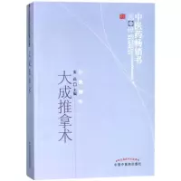 醉染图书大成推拿术/医书选粹9787513212090