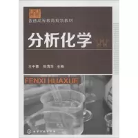 醉染图书分析化学9787122180018