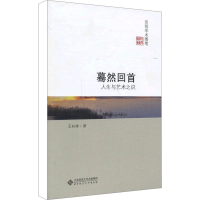 醉染图书蓦然回首 人生与艺术之识9787303146475