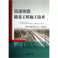 醉染图书高速铁路路基工程施工技术9787113169800