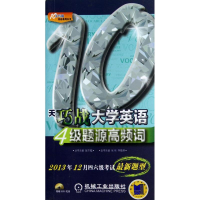 醉染图书10天巧战大学英语4级题源高频词9787111422