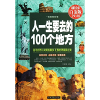 醉染图书人一生要去的100个地方9787511338464