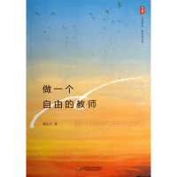 醉染图书做一个自由的教师9787567508415