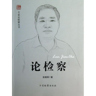 醉染图书论检察9787510209208