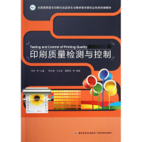 醉染图书印刷质量检测与控制9787501993741