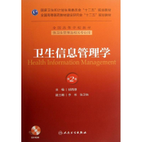 醉染图书卫生信息管理学9787117176675