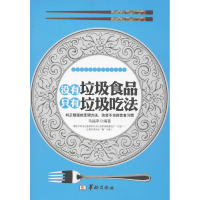 醉染图书没有垃圾食品,只有垃圾吃法9787516902530