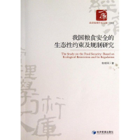 醉染图书我国粮食安全的生态约束及规则研究9787509625132