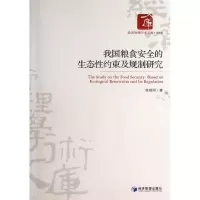 醉染图书我国粮食安全的生态约束及规则研究9787509625132