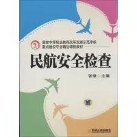 醉染图书民航安全检查97871114324