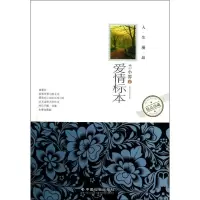 醉染图书爱情标本9787508743394