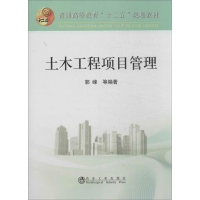 醉染图书土木工程项目管理9787502463595