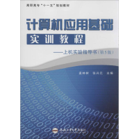 醉染图书计算机应用基础实训教程9787565014932
