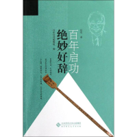 醉染图书绝妙好辞9787303147014