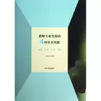 醉染图书教师专业发展的4项基本技能9787567508729