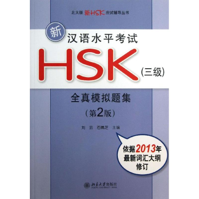 醉染图书新汉语水平HSK(3级)全真模拟题集9787301217139