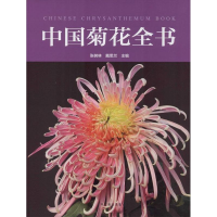 醉染图书中国菊花全书9787503872075