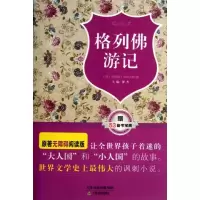 醉染图书格列游记9787530973134