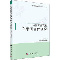 醉染图书中国西部高校产学研合作研究9787030386830