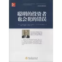 醉染图书聪明的者也会犯的错误9787502843182