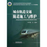 醉染图书城市轨道交通隧道施工与维护97871131514