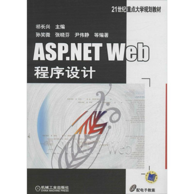 醉染图书ASP.NETWEB程序设计9787111431602