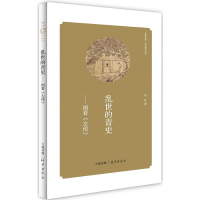 醉染图书乱世的青史9787535055217