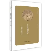 醉染图书乱世的青史9787535055217