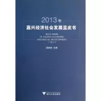 醉染图书2013年嘉兴经济社会发展蓝皮书9787308119566