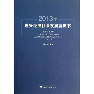 醉染图书2013年嘉兴经济社会发展蓝皮书9787308119566