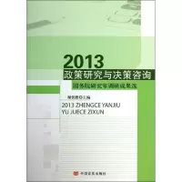 醉染图书政策研究与决策咨询9787517101727