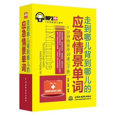 醉染图书走到哪儿背到哪儿的应急情景单词9787517010791