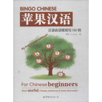 醉染图书Bingo Chinese苹果汉语9787510069055