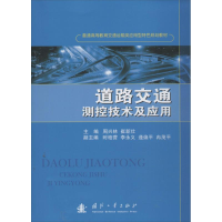 醉染图书道路交通测控技术及应用9787118088274