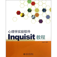 醉染图书心理学实验软件Inquisit教程9787301158364