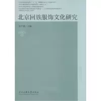 醉染图书北京回族服饰文化研究9787566004185