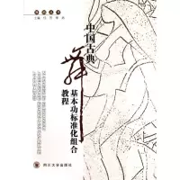 醉染图书中国古典舞基本功标准化组合教程9787561466575
