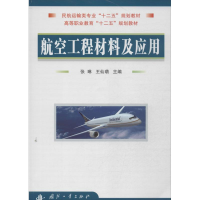 醉染图书航空工程材料及应用9787118090451