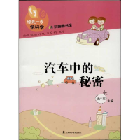 醉染图书汽车中的秘密9787542757920