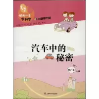 醉染图书汽车中的秘密9787542757920