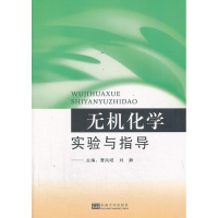 醉染图书无机化学实验与指导9787564141943