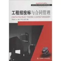 醉染图书工程招投标与合同管理9787561180938