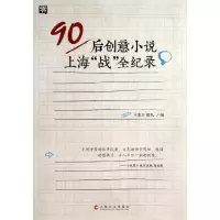 醉染图书90后创意小说上海战全纪录97875535004