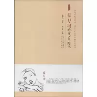 醉染图书徐悲鸿的青少年时代9787202069653