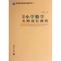 醉染图书分享小学数学名师成长感悟9787565614668